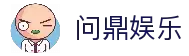 问鼎娱乐「中国」官方网站 - WENDING